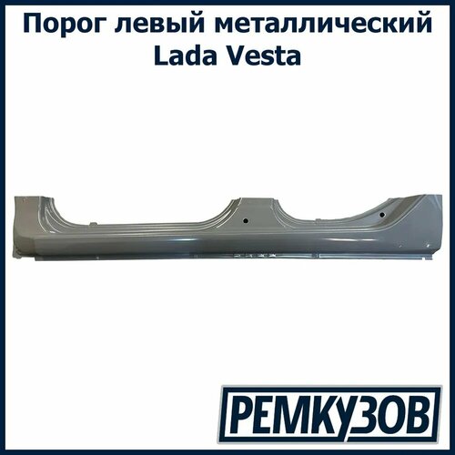 Порог левый Лада Веста (Vesta) металлический