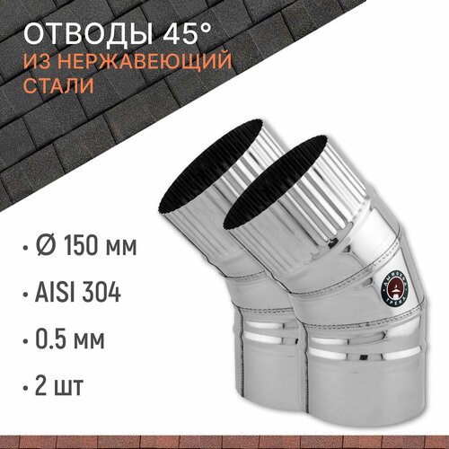 Отвод для дымохода 45 градусов D 150 мм из нержавеющий стали AISI 304 толщиной 0.5 мм, комплект 2 штуки