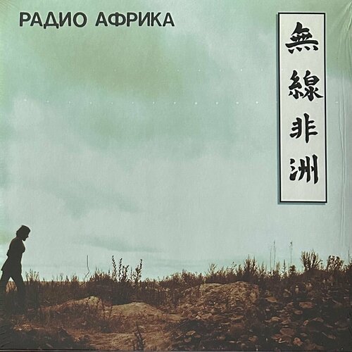 Виниловая пластинка Аквариум Радио Африка (Россия 2014г.)