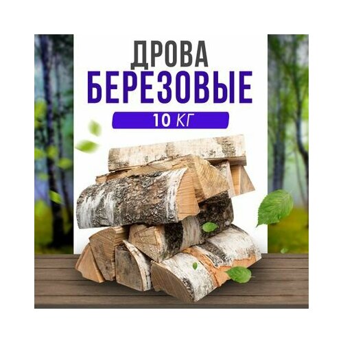 Дрова из березы для дома камина мангала бани и пикника 10кг 1029₽