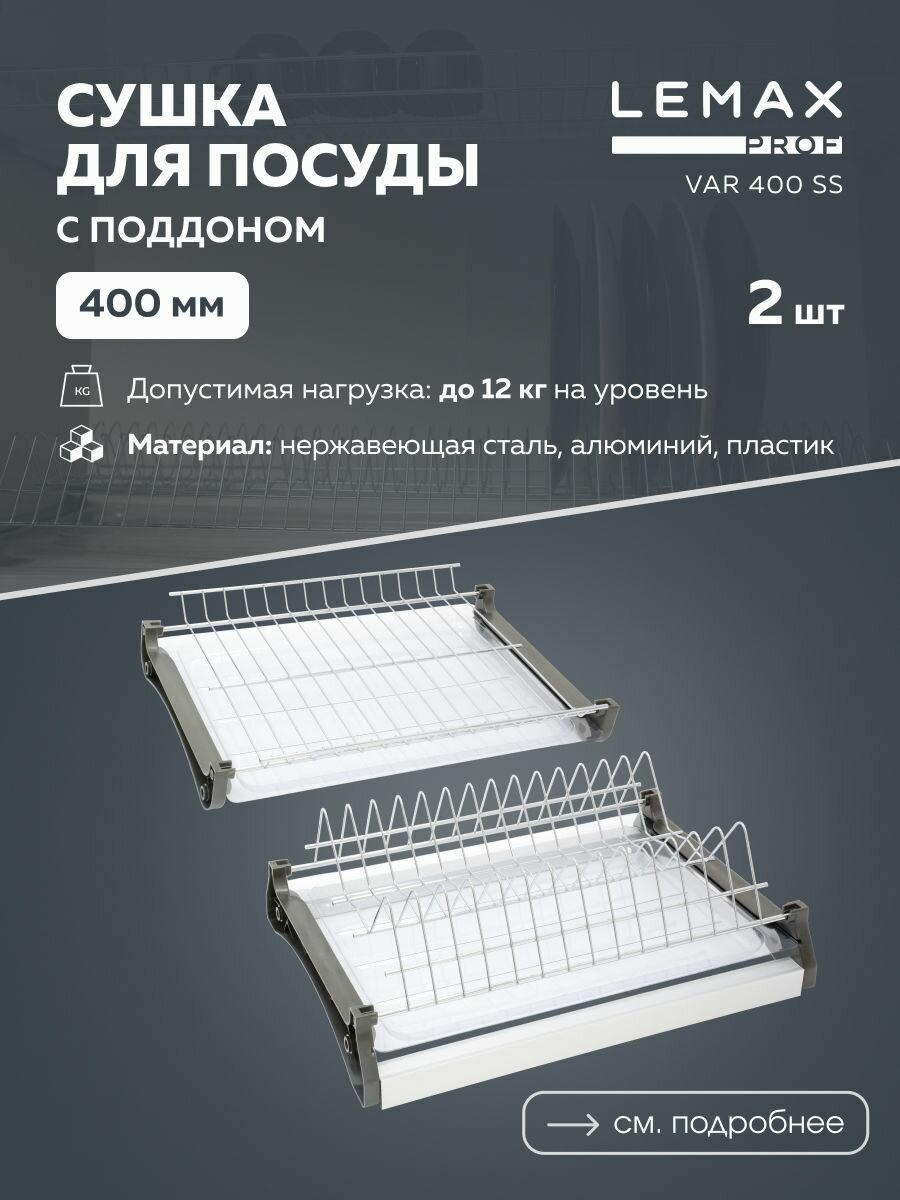 Сушка для посуды двухуровневая Lemax prof / Из нержавеющей стали в шкаф 400 мм / Цвет: хром