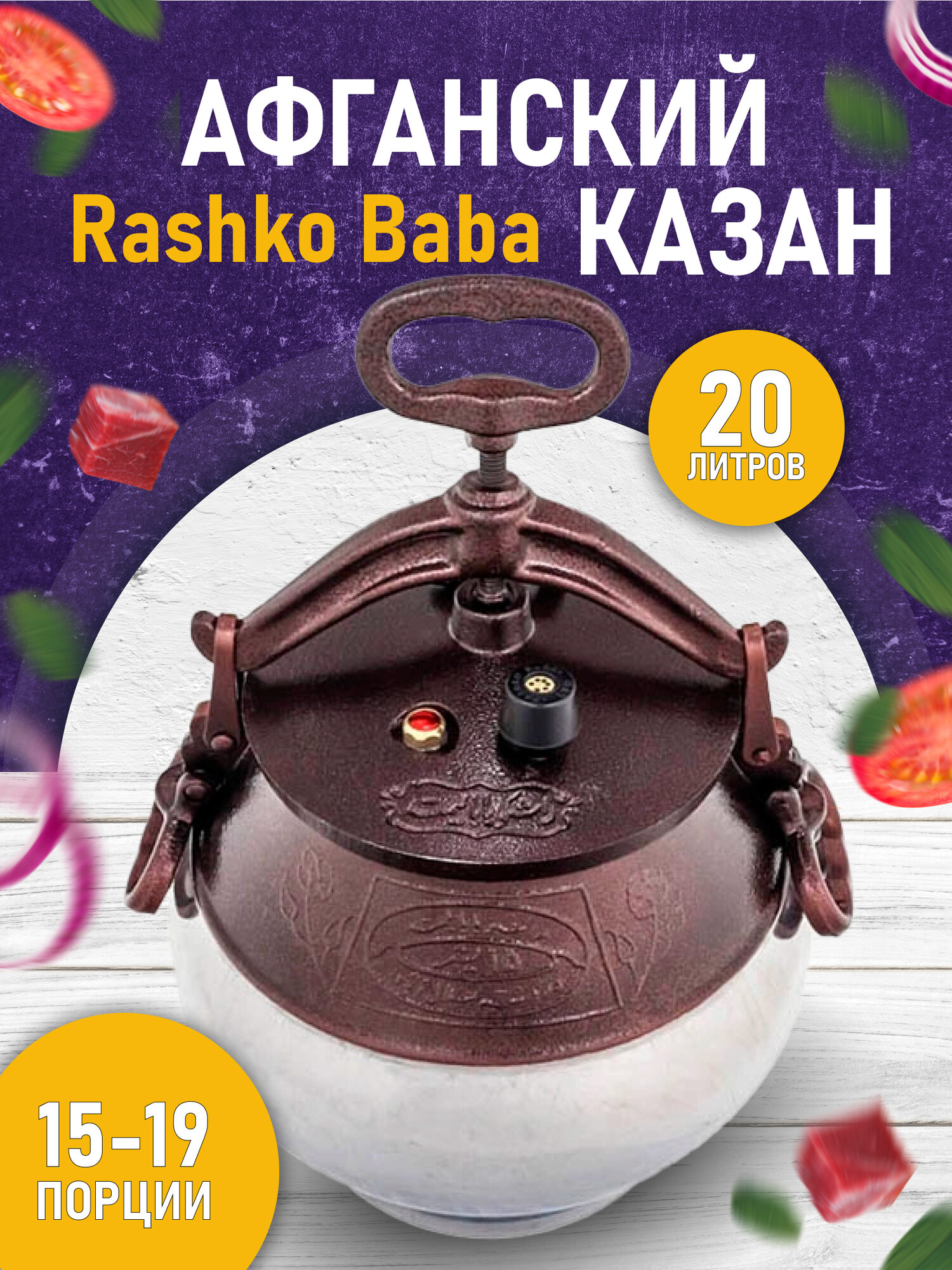 Афганский казан Rashko Baba, комби-никель, Code: NR, 20 л