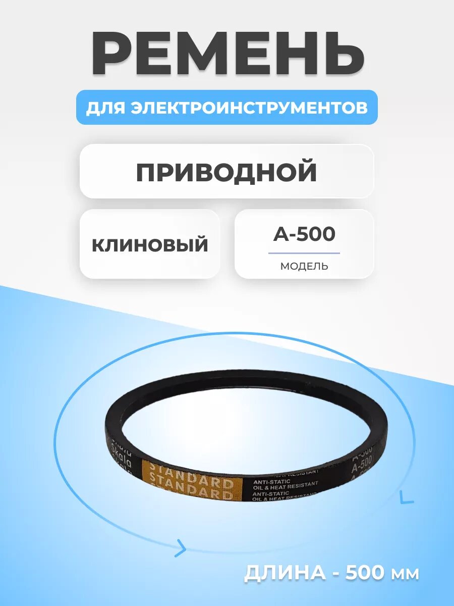 фото Ремень приводной клиновый для станков, А-500