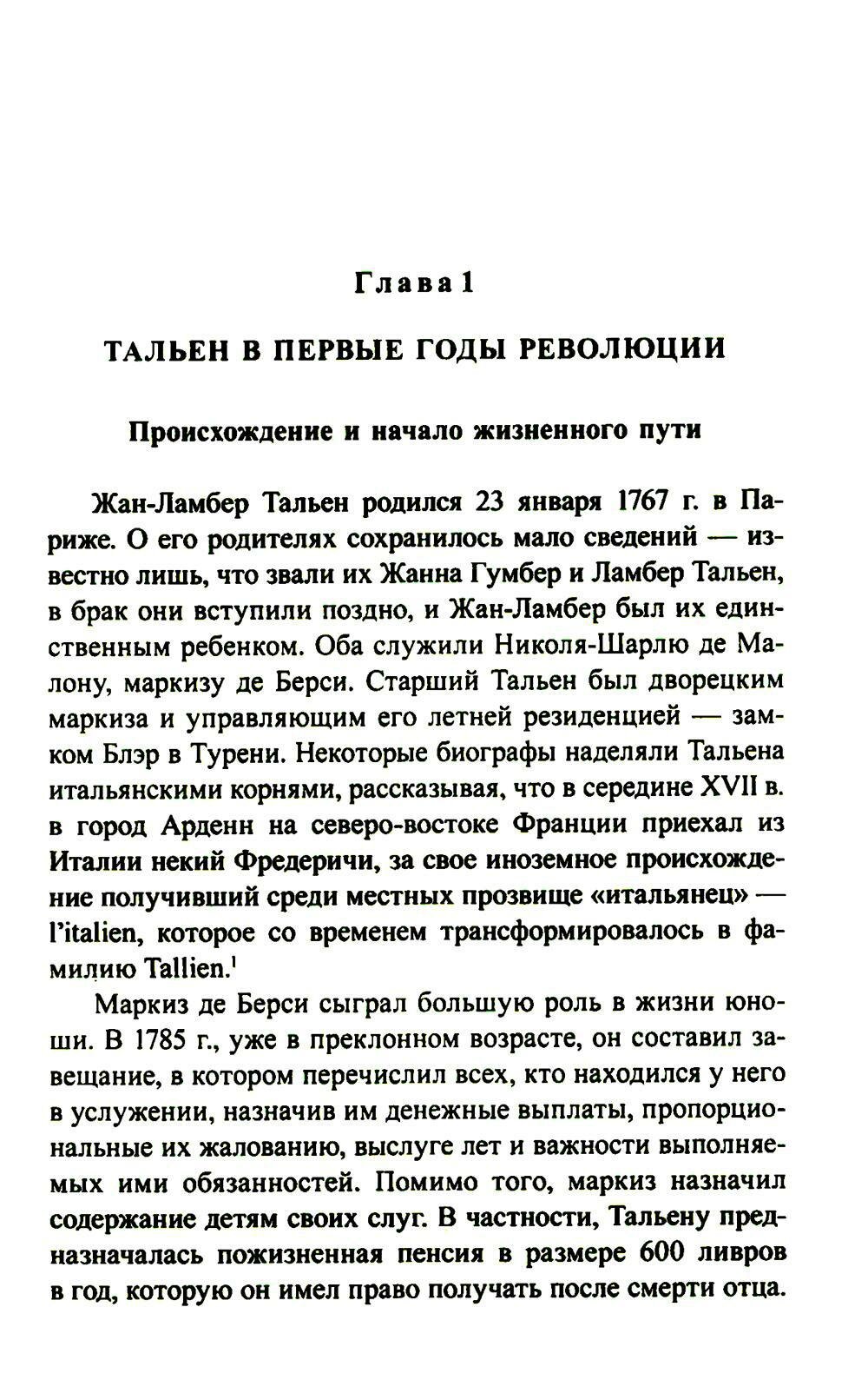 Жан-Ламбер Тальен. Нелюбимый сын Французской революции - фото №5
