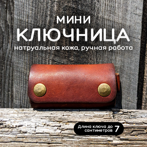 Ключница March Leather, гладкая фактура, коричневый