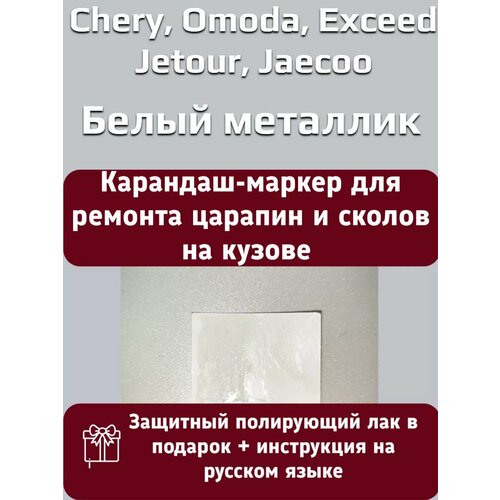 Краска Chery Белый металлик