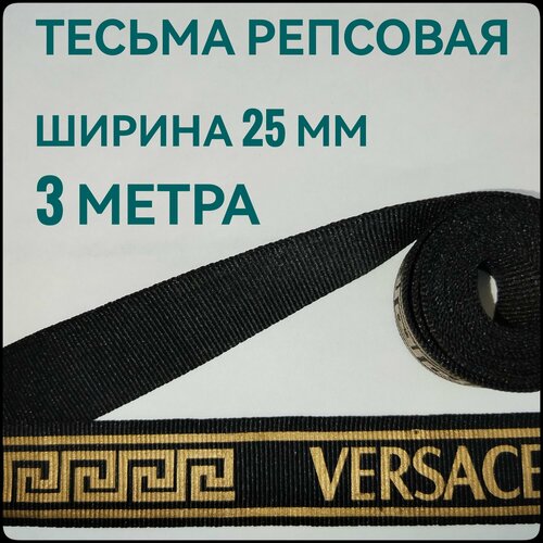 Тесьма /лента репсовая для шитья черная с золотым принтом ш.25 мм, в упаковке 3 м, для шитья, творчества, рукоделия.