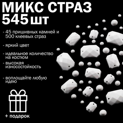 Набор белых пришивных и клеевых страз для рукоделия/ Цвет набора Белый/ Форма Прямоугольники 45 шт/ Клеевые стеклянные стразы 500 шт