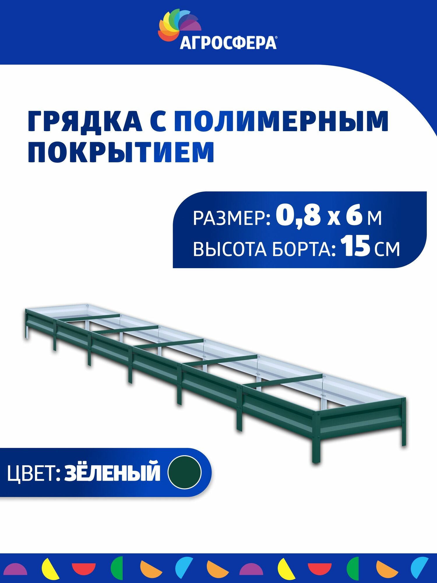 Грядка оцинкованная с полимерным покрытием 0,8 х 6 м, Н: 15 см