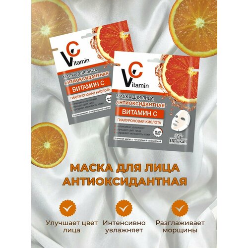 Маска для лица антиоксидантная Vitamin C, Ф688, 2шт по 36г