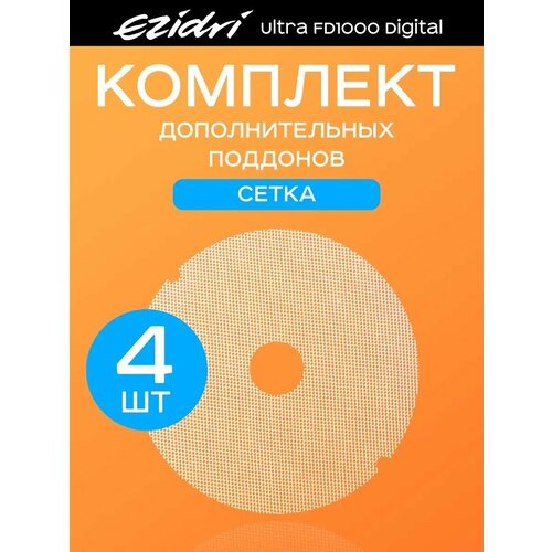 Поддоны мелкая сетка 4 штуки к Ezidri Ultra FD 1000 Digital 2190₽