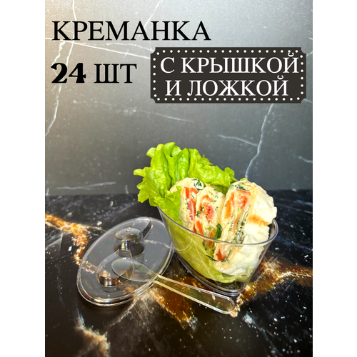 Креманки одноразовые с крышкой и ложкой для фуршета 100 мл 24 шт