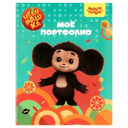 Папка-портфолио А4 Мульти-Пульти Чебурашка 7БЦ на 4 кольцах универсальная комплект из 5 шт 2486₽
