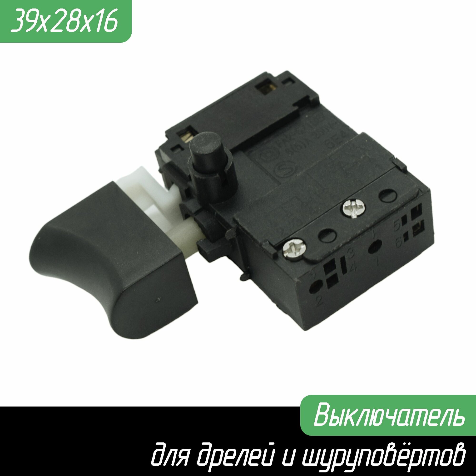 Выключатель для китайского шуруповерта, дрели Энергомаш, Калибр ZLB KR9 8(6)A 250VAC малый курок, малый боковой фиксатор