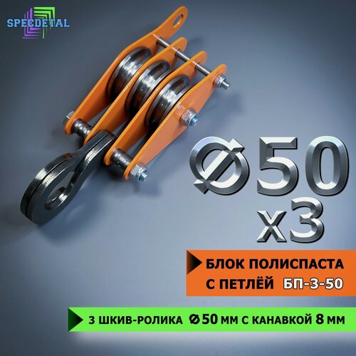 Изображение товара Блок полиспаста ручной, с петлей спецдеталь БП3-50 3 шкив-ролика ф50 мм, с канавкой 8 мм для тросика