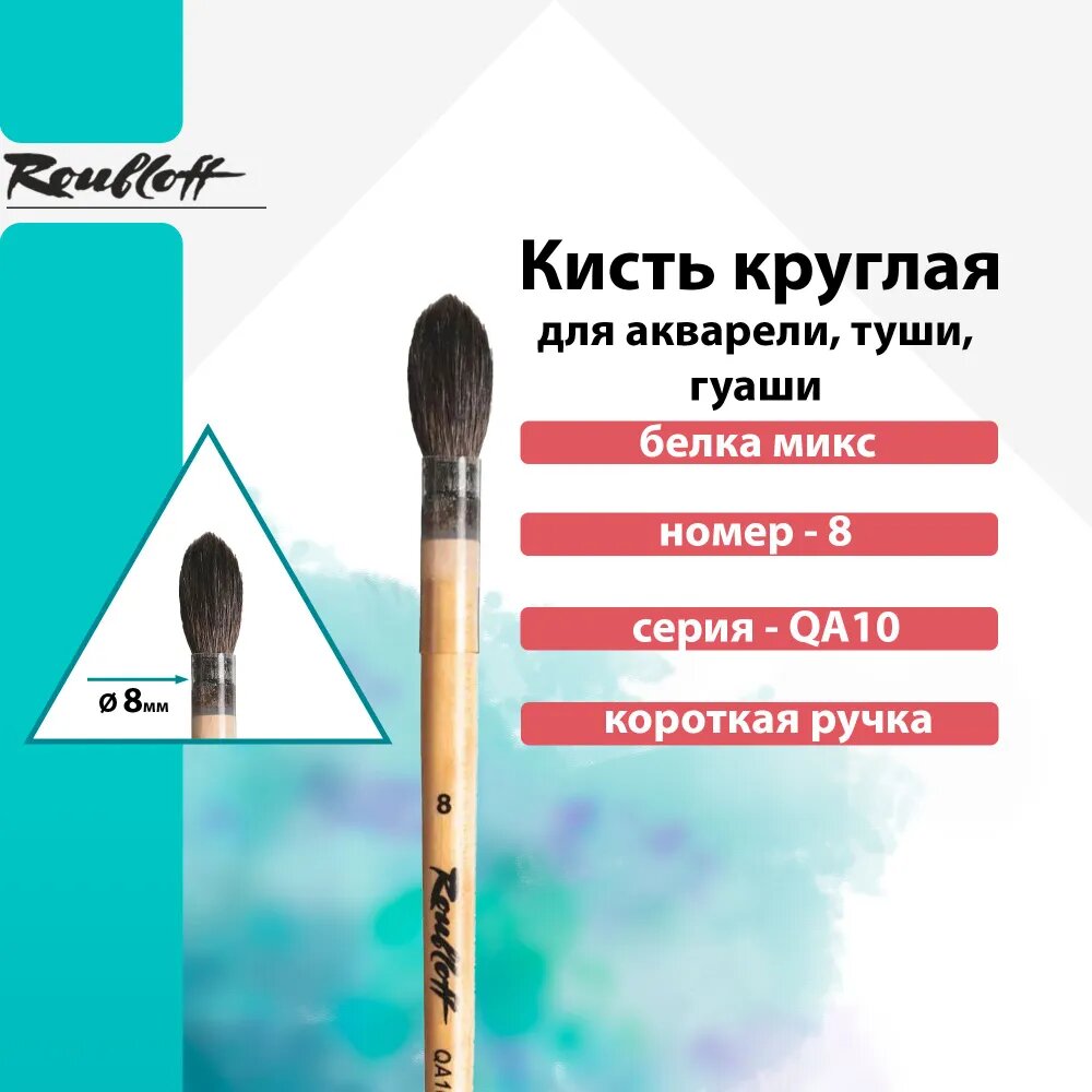 Кисть Roubloff белка микс круглая №8 серия QA10 — фото 1