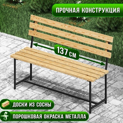 Скамейка садовая Классика с деревянными спинкой и сиденьем с лакировкой, лавочка для дачи с металлическим каркасом бежевый