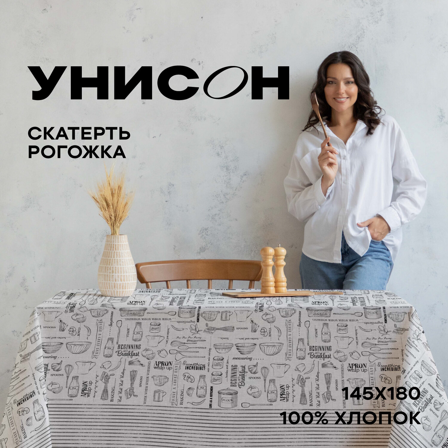 фото Скатерть рогожка 145х180 "Унисон" Loft Cafe