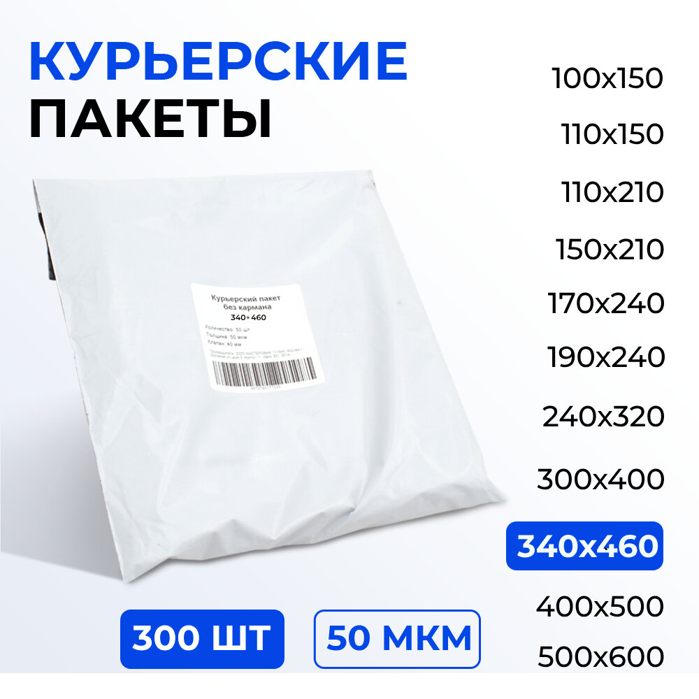Курьерский пакет 340*460+40 мм без кармана, 50 мкм (300 шт)