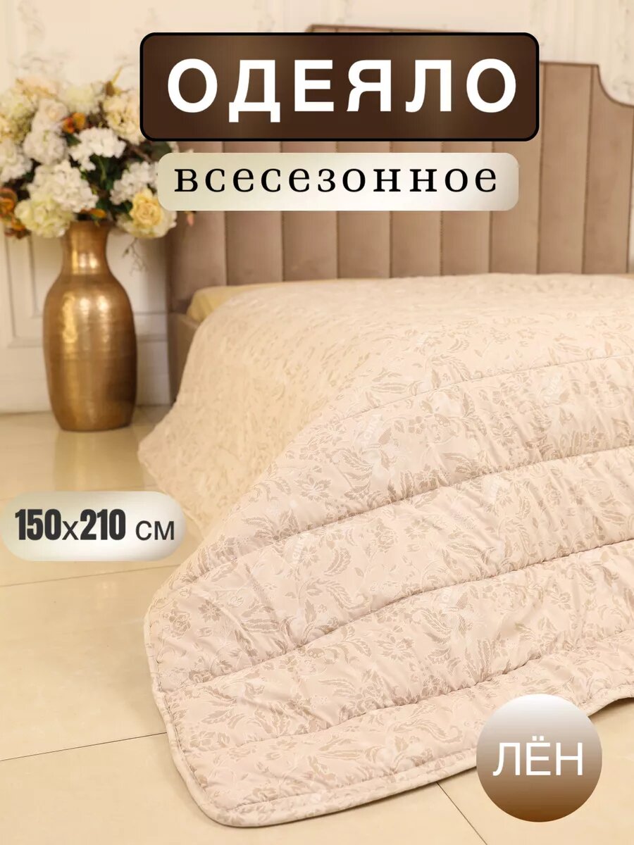 Одеяло полуторное льняное 150х210