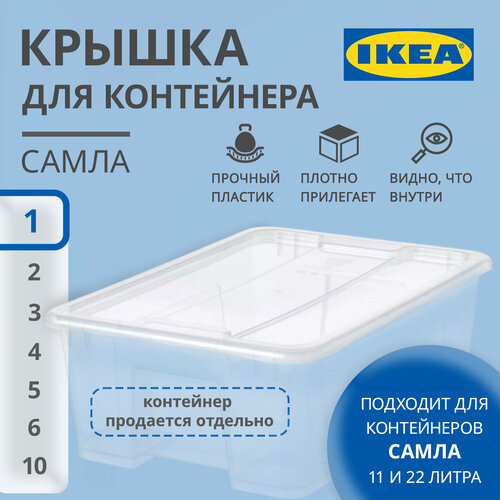 Крышка для контейнера 11/22 л, икеа самла (IKEA SAMLA), прозрачный ...