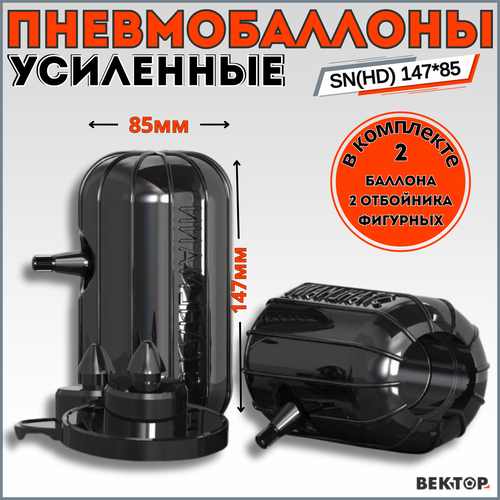 Пневмобаллоны в свободную пружину SNHD 14785 с боковым клапаном с углублением под отбойник 4125₽