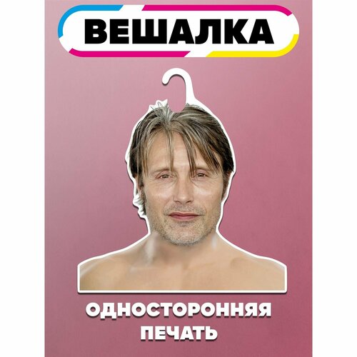 Вешалка плечики для одежды Мадсом Миккельсеном 984₽