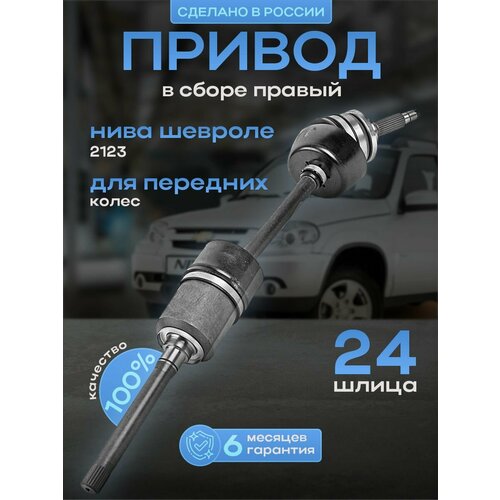 Привод в сборе правый ВАЗ Нива Шевроле 2123 24 шлица 6300₽