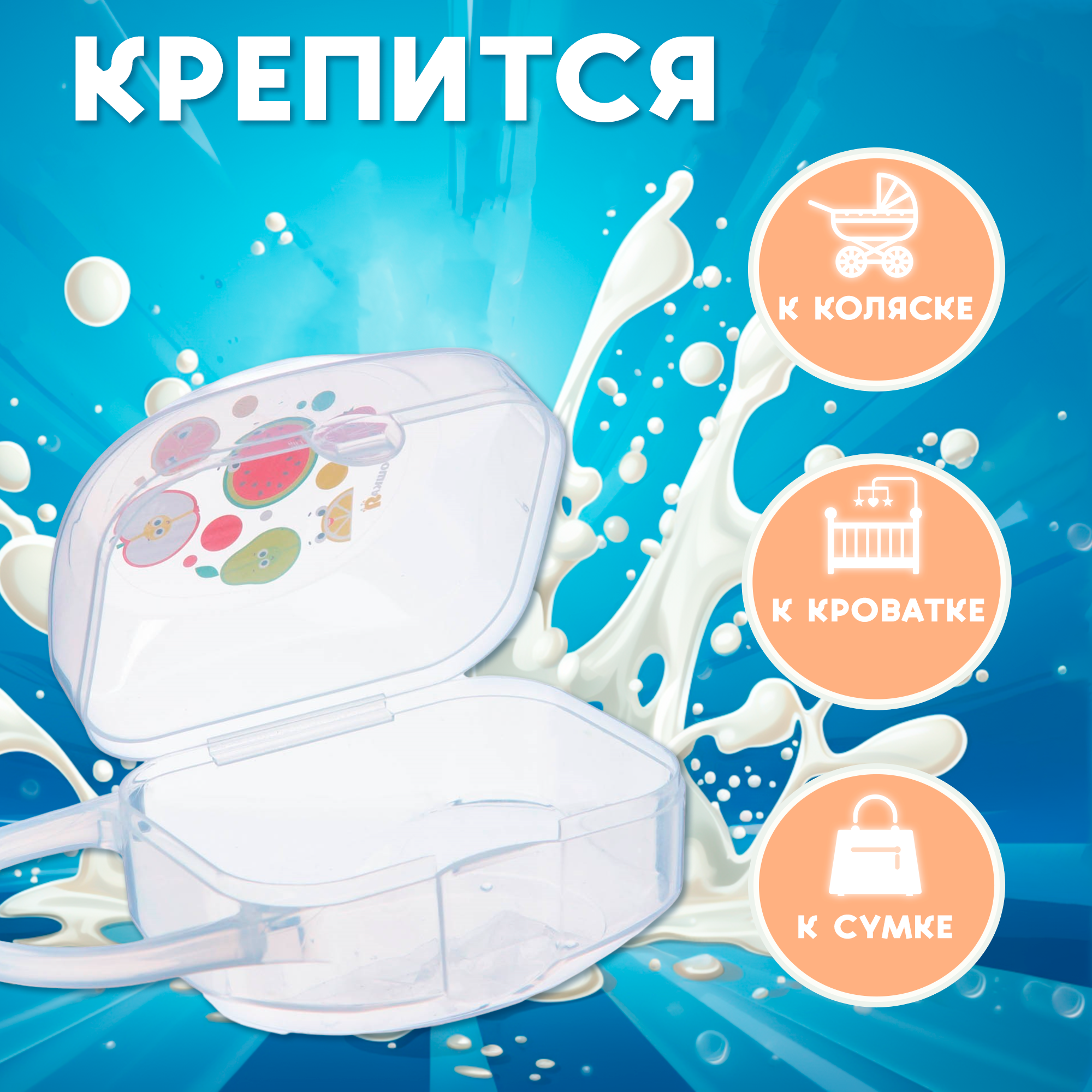Контейнер для хранения и стерилизации детских сосок и пустышек "Фрукты" Крошка Я — фото 1