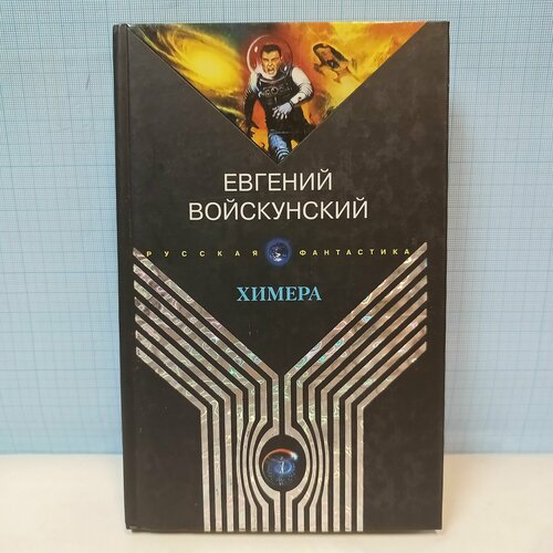 Войскунский Евгений Химера 549₽