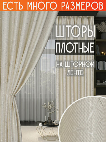 Изображение товара Готовый комплект плотных интерьерных штор(портьер) с узорной вышивкой (2 шт, каждая штора 200x220 см) со шторной лентой