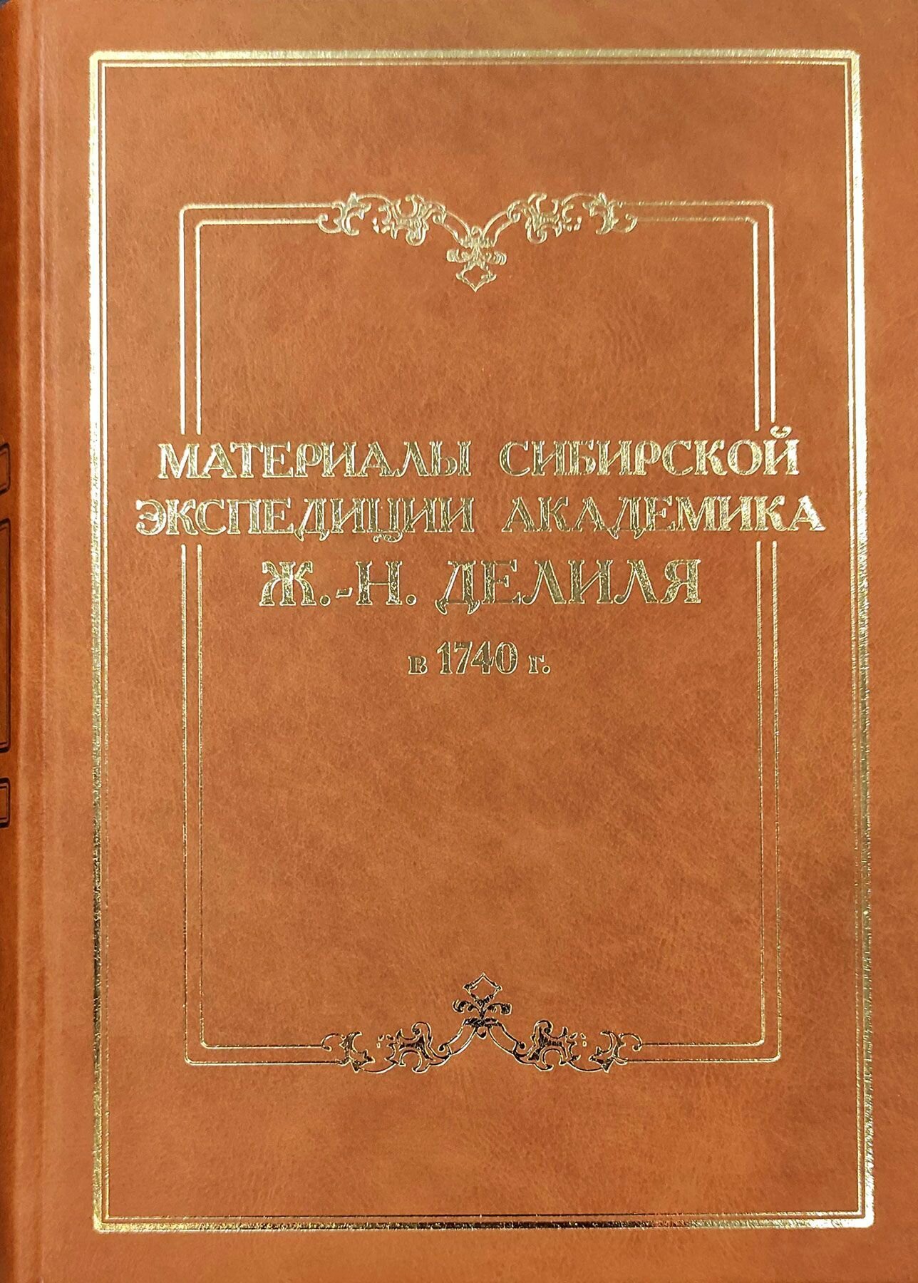 Материалы сибирской экспедиции академика Ж.-Н. Делиля в 1740 г. Том 2. - фото №1