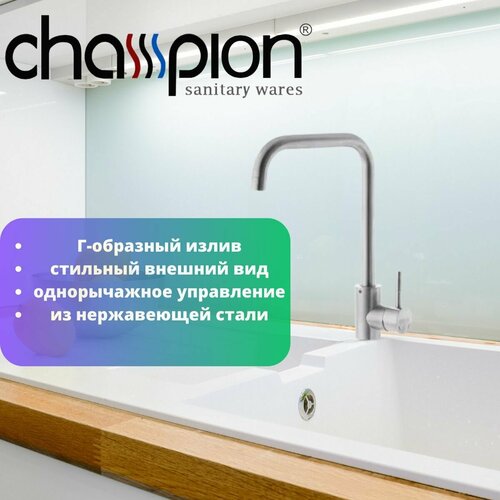 Смеситель для кухни из нержавеющей стали CHAMPION SUS-011-G N без гибкой подводки 1990₽