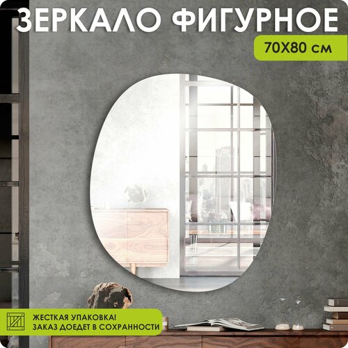 Зеркало настенное, зеркало, 70х80 фигурное, без канта