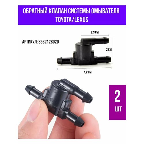 Обратный клапан стеклоомывателя для TOYOTA/LEXUS 2 шт.
