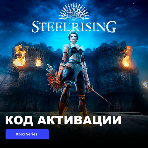 Игра Steelrising - Standard Edition Xbox Series XS электронный ключ Турция 1389₽