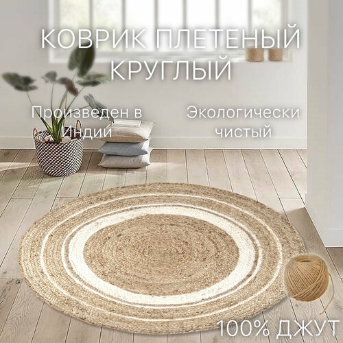 фото Экоковрик cleopatra джутовый с белой вставкой, 150х150 см, бежевый