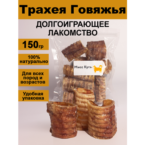 Лакомство для собак. Мисс Кусь. Трахея говяжья резанная 150 грамм.