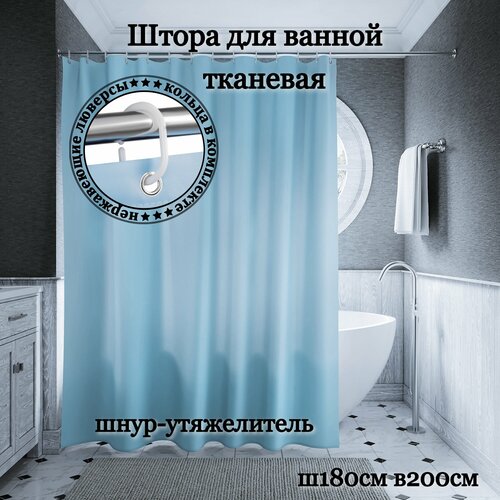 Штора для ванной тканевая INTERIORHOME голубая, ширина 240 см, высота 200 см, с кольцами голубой