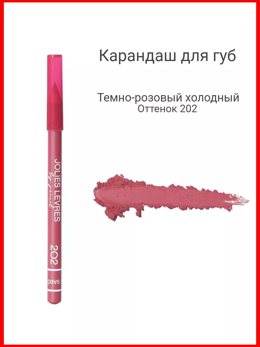"Jolies Levres" - карандаш для губ от Vivienne Sabo, оттенок 202 темно-розовый холодный