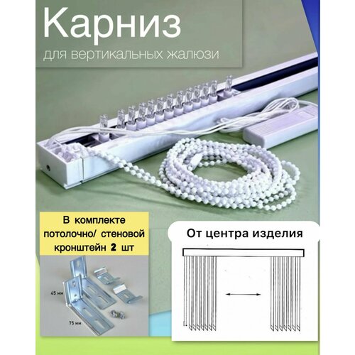 Карниз для вертикальных жалюзи 160см (20 бегунков) открытие из центра в разные стороны