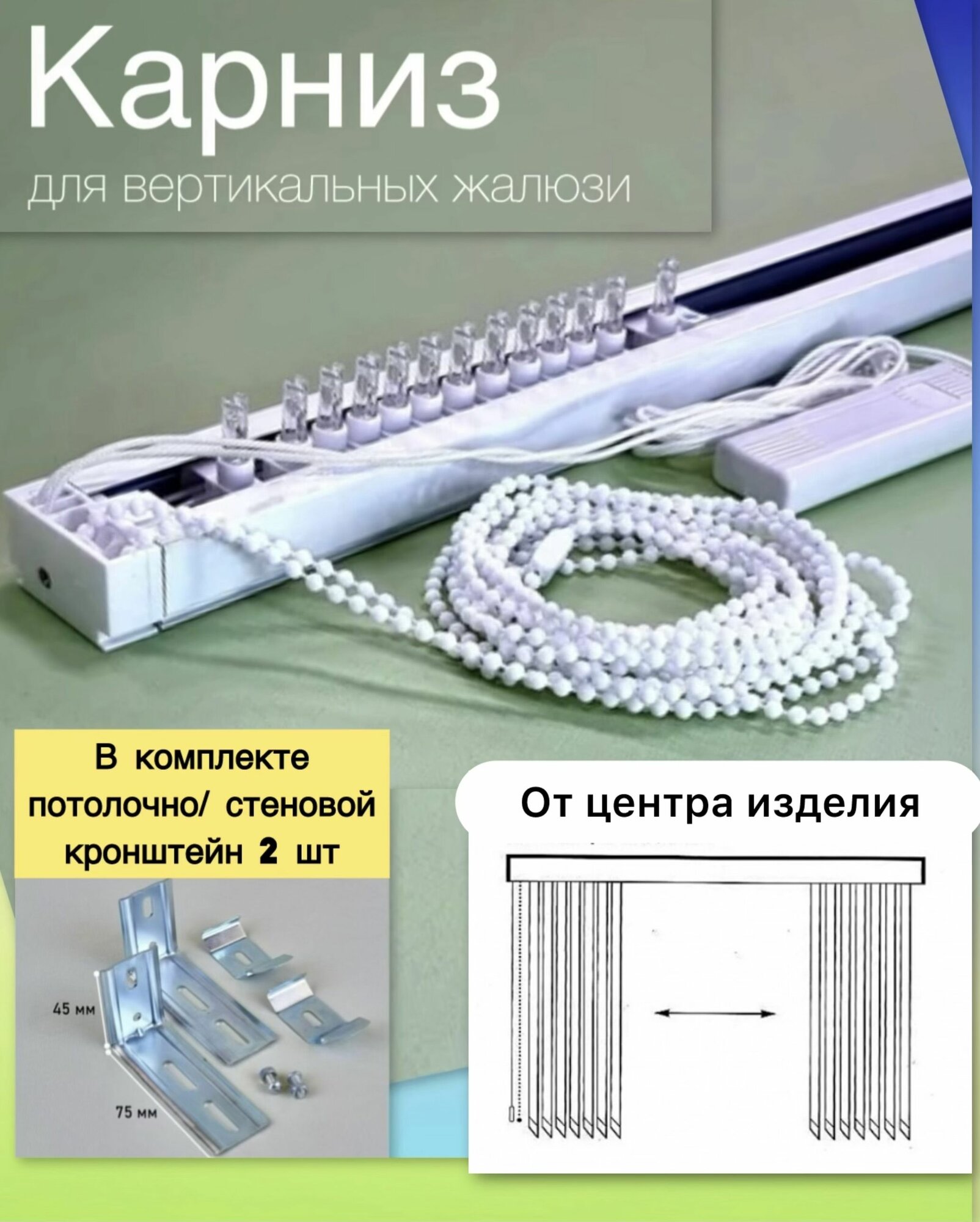 Карниз для вертикальных жалюзи 180см (24 бегунка) открытие из центра
