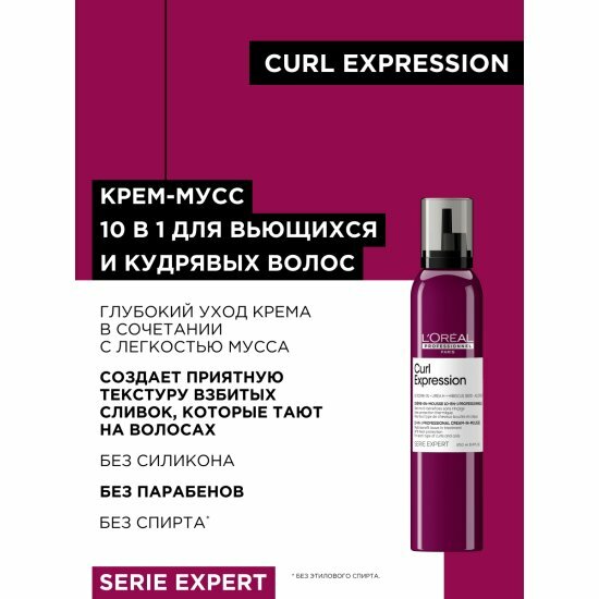 Крем-мусс 10-в-1 для всех типов кудрявых волос L`oreal Professionnel Curl Expression с термозащитой, 250 мл — фото 1