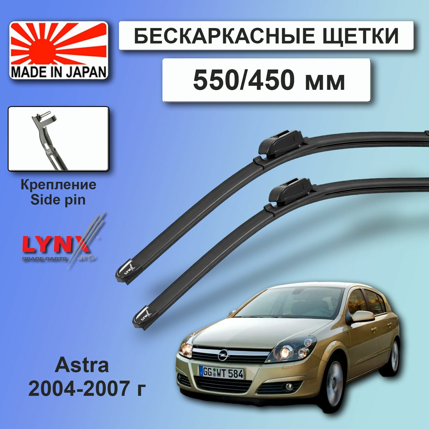 Дворники Opel Astra (3) H / Опель Астра Н хэтчбек 5 дв. 2004 / 2005 / 2006 / 2007 Щетки стеклоочистителя бескаркасные автомобильные LYNXauto 550мм-450мм к-т 2шт.