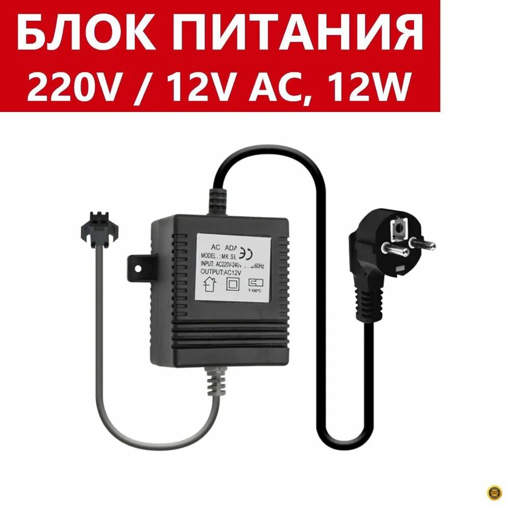 Трансформатор понижающий, блок питания 220-240V/12V AC 50 Hz 12W, сетевой кабель 114 см, коннектор 22 см
