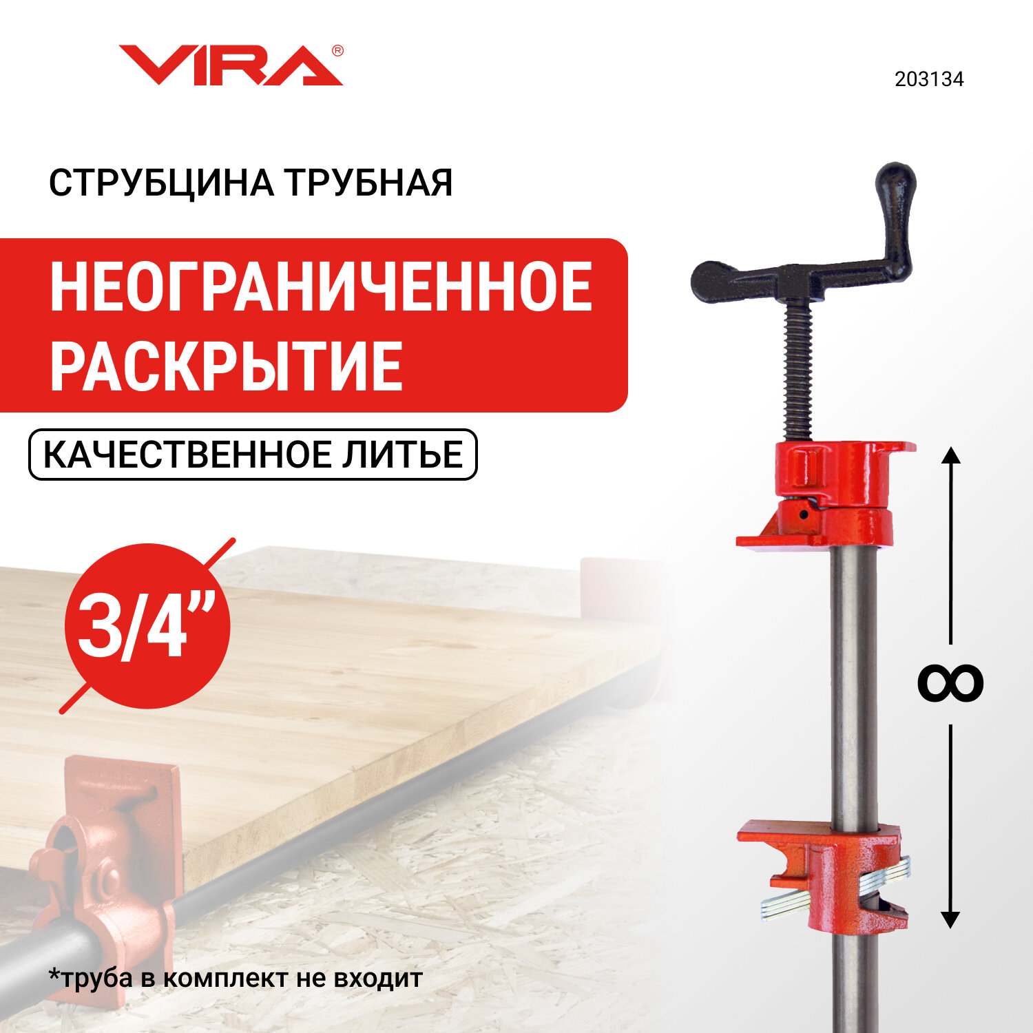 Струбцина трубная 3/4" VIRA