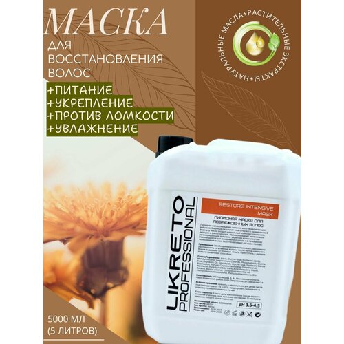 Восстанавливающая маска для волос с липидами и кератином 5л