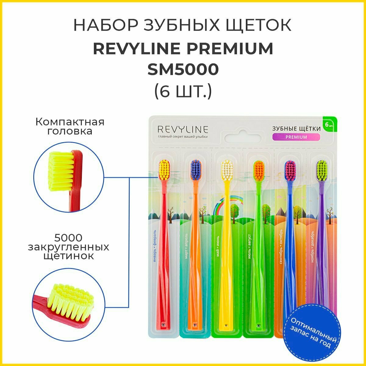 Набор зубных щеток /Revyline/ SM5000 (6 шт.)