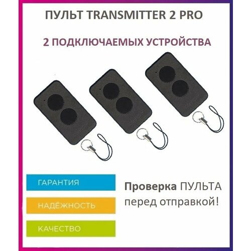 Пульт для шлагбаумов и ворот Transmitter-2 PRO Black брелок передатчик 3 штуки 63600₽