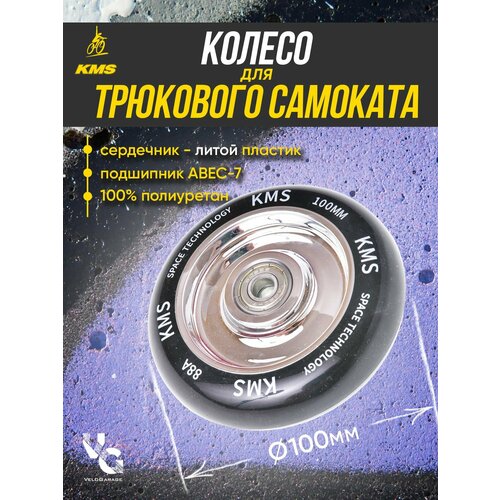 Колесо для трюкового самоката KMS, литое, 100 мм, с подшипниками, цвет серебряный